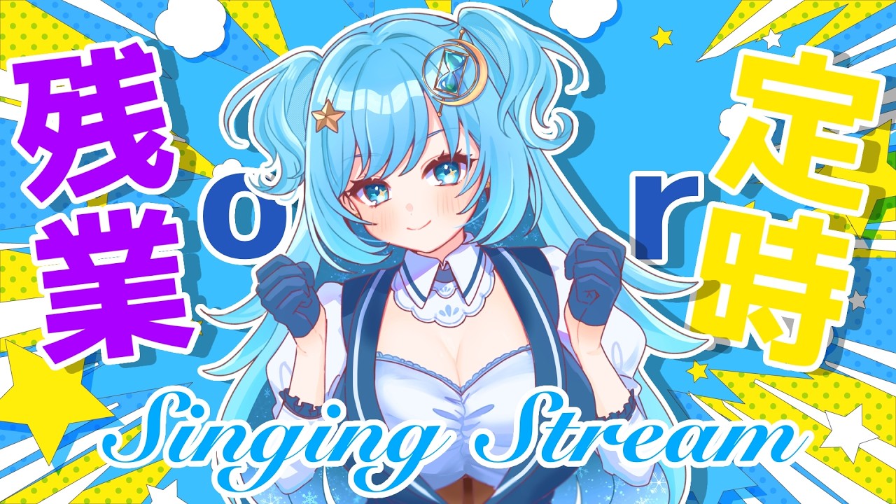 【#歌枠 / #SingingStream 】定時なら明るい歌！残業なら暗い歌！【#冬至調査中 #vtuber  】