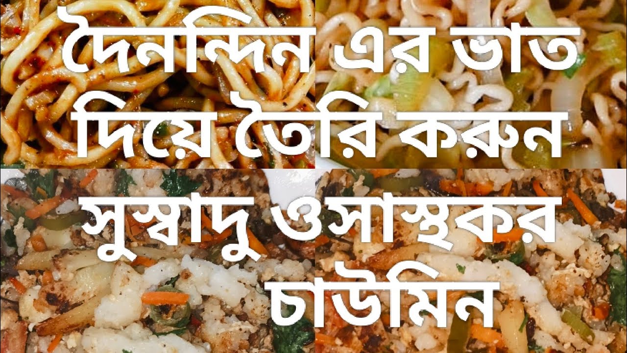 ভাত দিয়েই তৈরি করে ফেলুন সুস্বাদু ও স্বাস্থ্যকর চাউমিন।Rice chow mein #food #cooking #viral