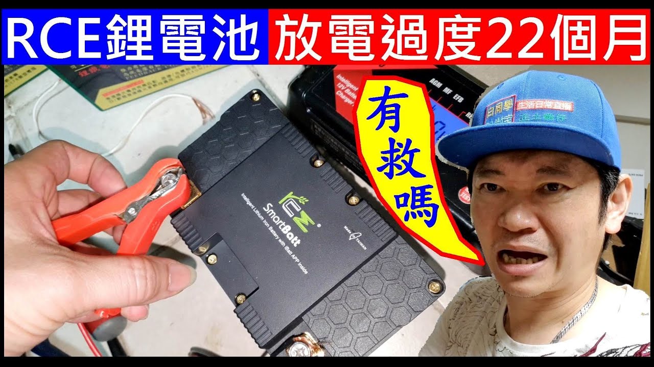 RCE鋰電池放電過度22個月還有救嗎？【發電王RCE鋰電池合體激活實測】Lithium battery discharge and overcharge method白同學鋰電池DIY