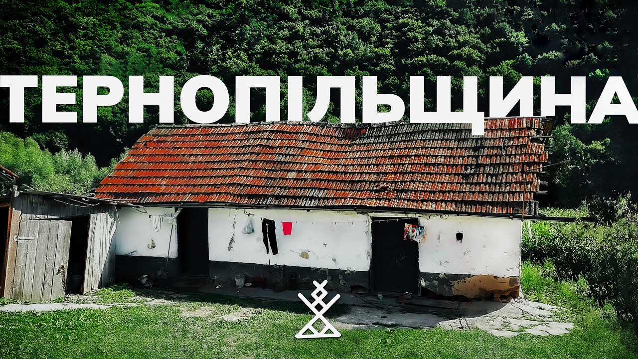 ТЕРНОПІЛЬЩИНА. Забутий замок. Незникаючі села. Повстанці 70-х років. Безкінечні печери