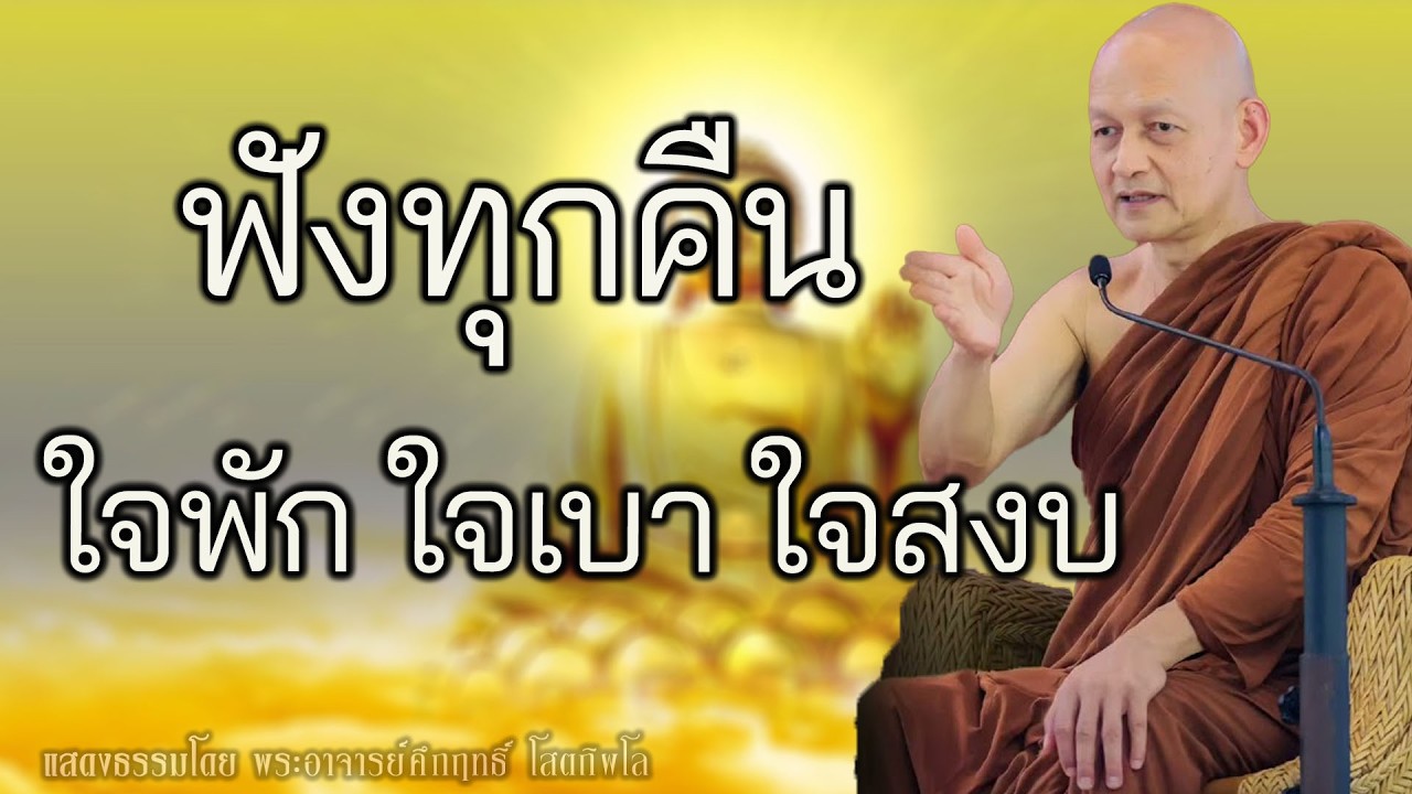 เปิดฟังธรรมะก่อนนอน ใจสงบ ชีวิตค่อยๆ ดีขึ้น #พุทธวจน | พระอาจารย์คึกฤทธิ์