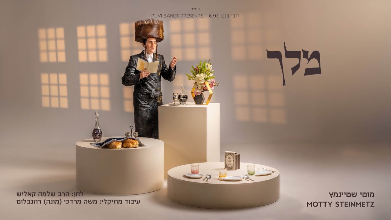 מוטי שטיינמץ - מלך | Motty Steinmetz - Meilech