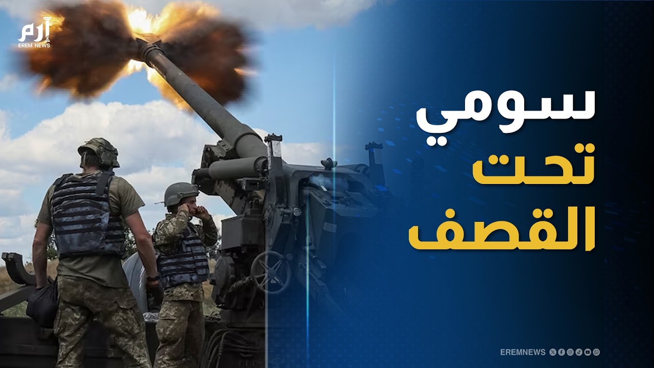 على 3 محاور.. القوات الروسية تكثف هجماتها لفرض منطقة عازلة في سومي