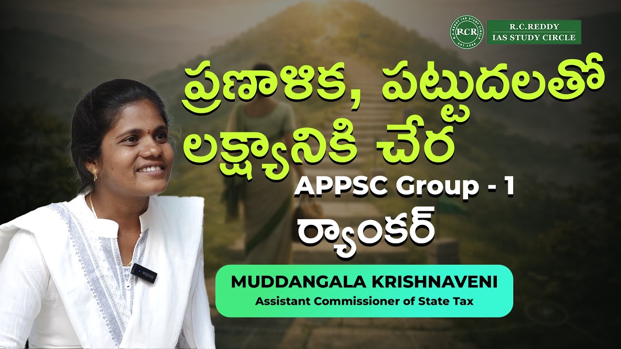 APPSC GROUP-1 RANKER| ACTO | MUDDANGALA KRISHNAVENI | R.C.Reddy IAS Study Circle Telugu