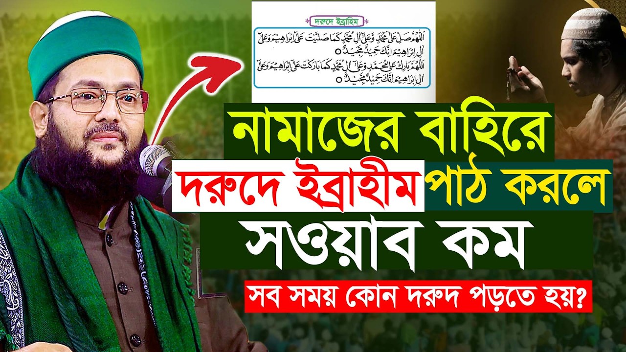 নামাজের বাহিরে দরুদে ইব্রাহীম পাঠ করলে সওয়াব কম কেন? মুফতি এনায়েতুল্লাহ আব্বাসী