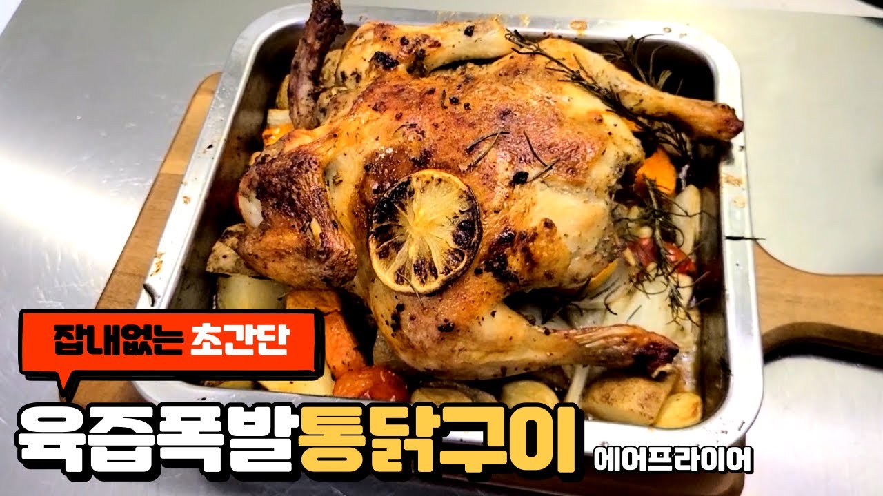 에어프라이어를 활용한 잡내없는 통닭구이 만들기