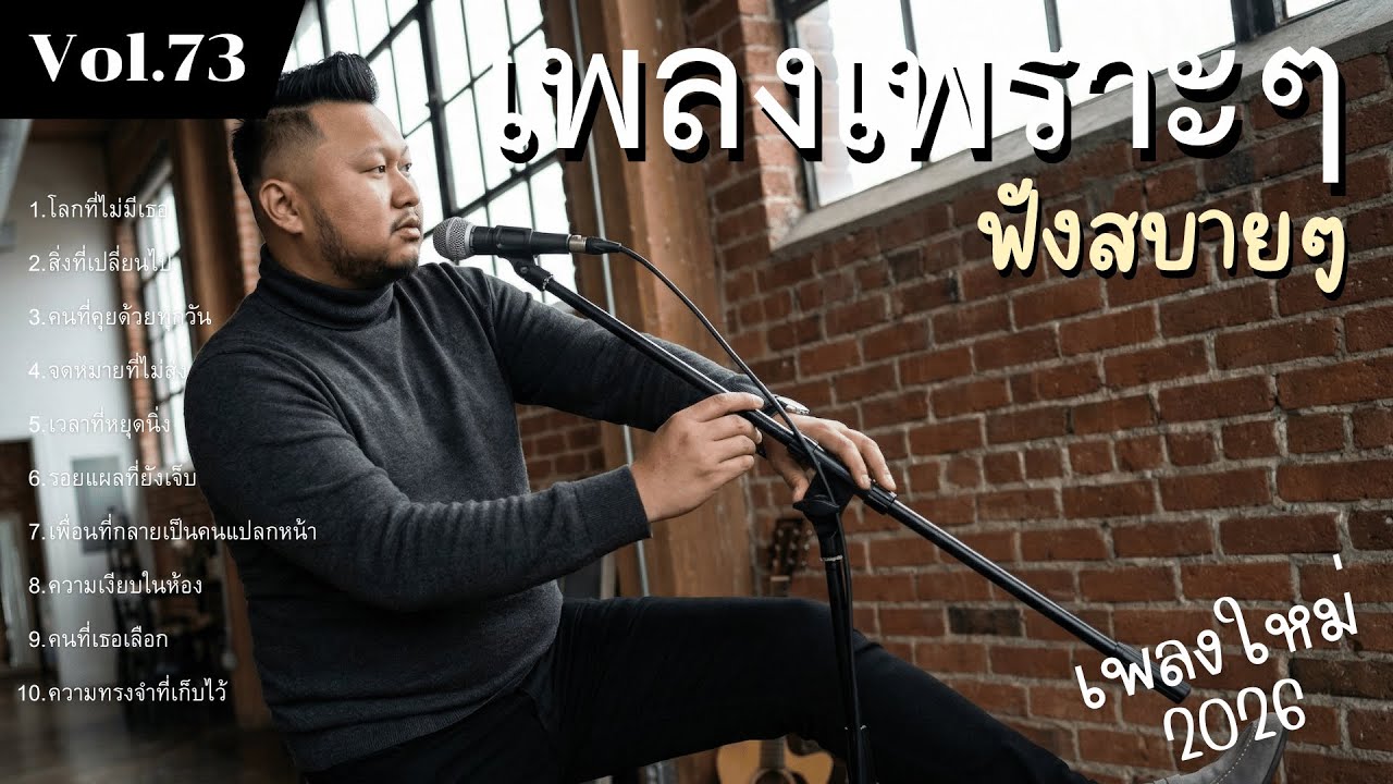 รวมเพลงป๊อปร็อกเพื่อชีวิต Vol.73 อดีตหวนกลับมา | 10 เพลงซึ้ง ทำนองจริงใจ (2026)