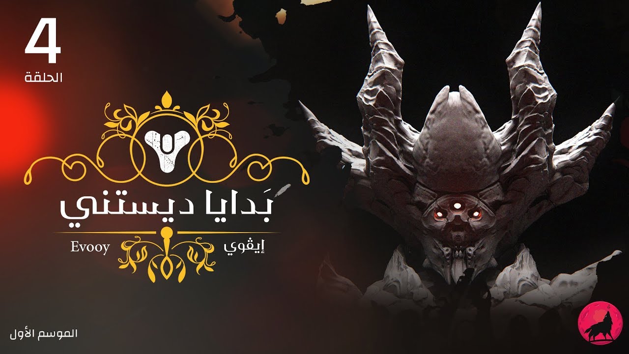 بدايا ديستني: الحلقة الرابعة - قصة آلهة الهايف والحضارات المندثرة (الجزء الأول)