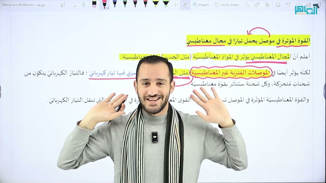 الحصة السادسة - المجال المغناطيسي - القوة المغناطيسية - (الشرح مجاني للمادة كاملة)