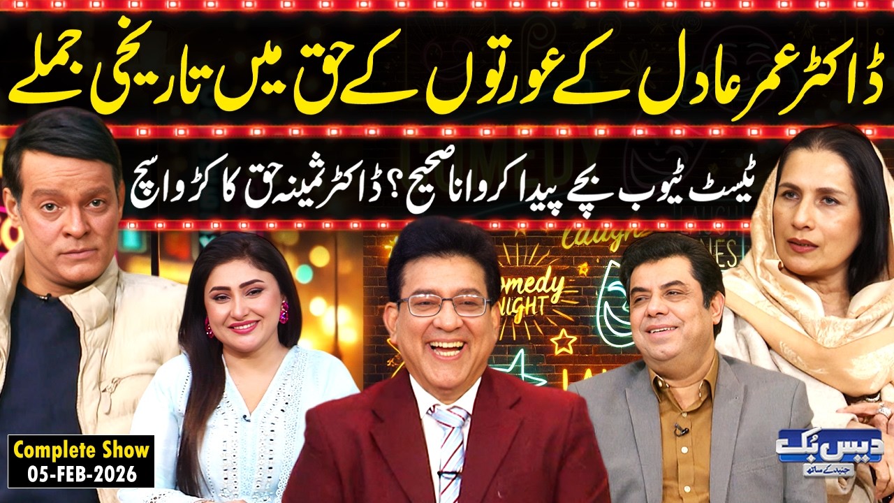 Daisbook with Junaid Saleem | Dr. Omar's Adil Historic Words for Women😍 | Dr. Samina Haq | GNN