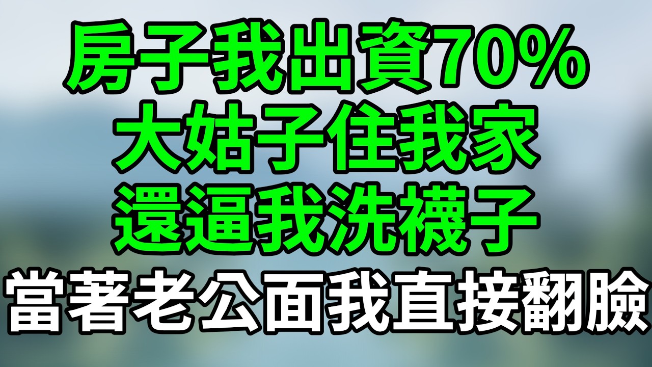 大姑子住我家還讓我手洗襪子？我當著老公面連人帶行李丟出門：這房子我出資70%，今天有她沒我！#家庭伦理 #家庭故事 #情感故事 #爽文 #講故事 #橘貓故事會 #豪門婚姻 #原配反擊 #大姑子