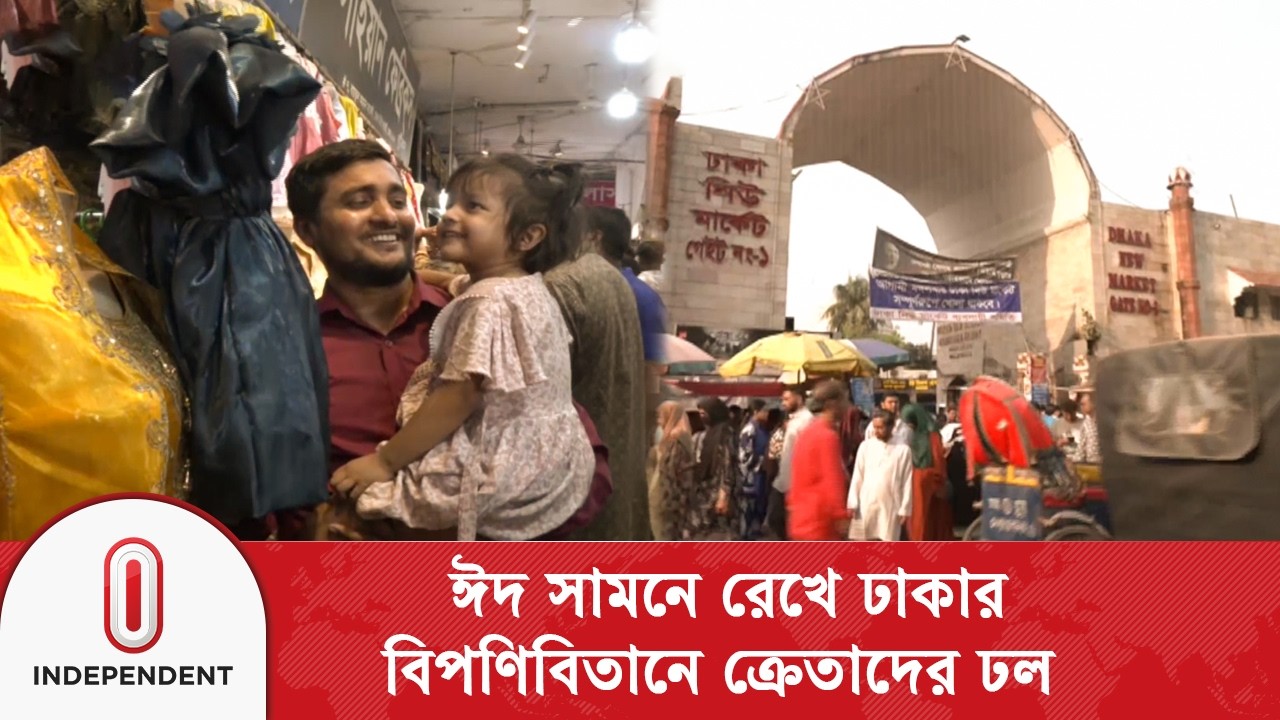 ছুটির দিনে জমজমাট ঈদের কেনাকাটা, রাজধানীর মার্কেটে উপচে পড়া ভিড় | Independent TV