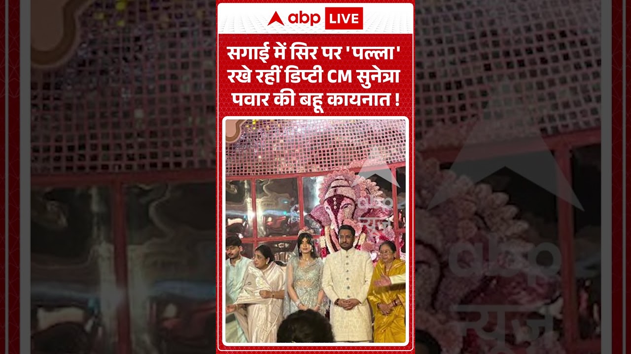 Viral Video : सगाई में सिर पर 'पल्ला' रखे रहीं डिप्टी CM सुनेत्रा पवार की बहू कायनात ! | #shorts
