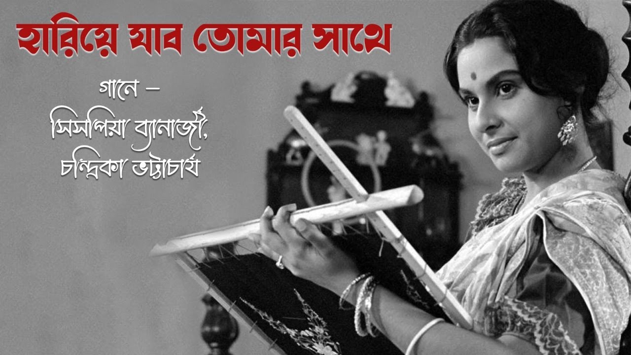 Hariye Jabo Tomar Sathe | Sispiya | Chandrika | Tribute to Madhabi Mukhopadhyay | Naba Robi Kiron