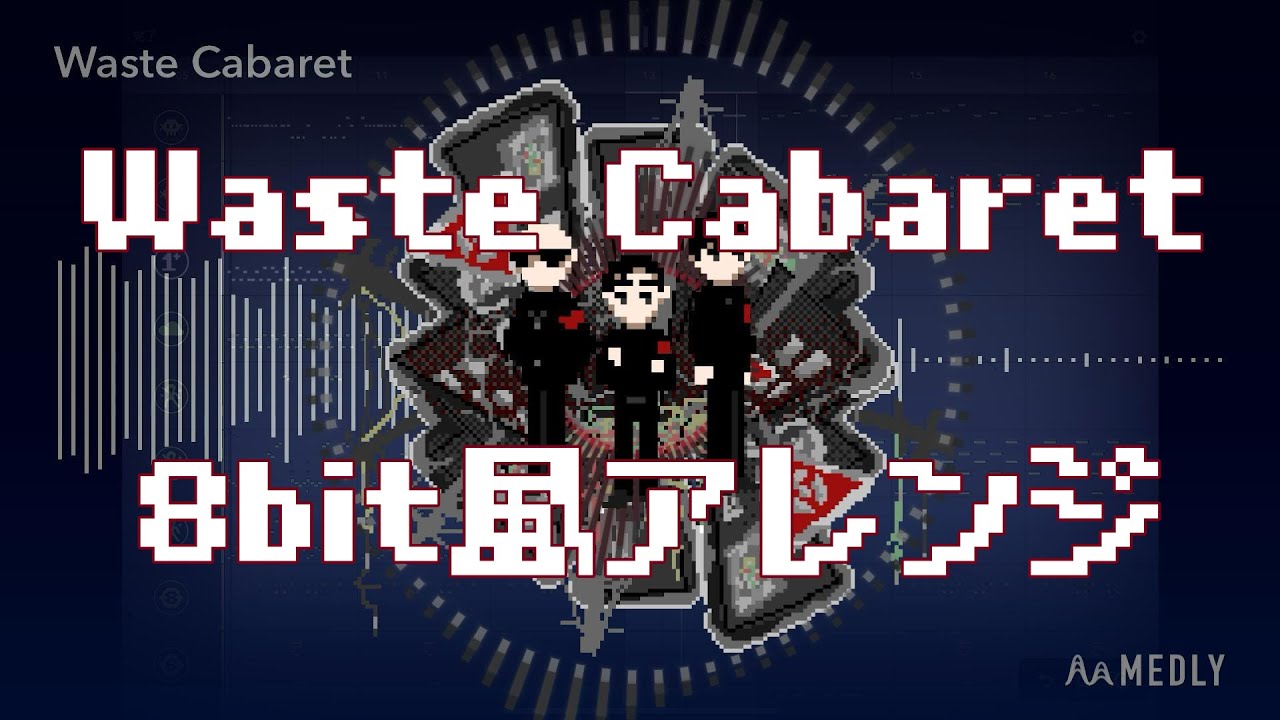 【8bit風アレンジ】P-MODEL「Waste Cabaret」