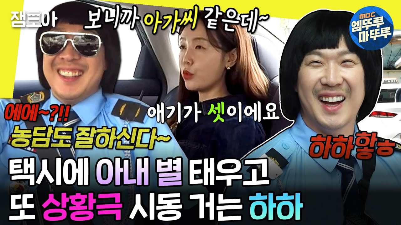 [#놀면뭐하니?] 손님이 탑승을 당하는 신개념 택시🚕 아내 별에게 쉴 틈 없이 주접 멘트 날리는 하하🤦‍♂️ | #하하 #별 MBC240713방송