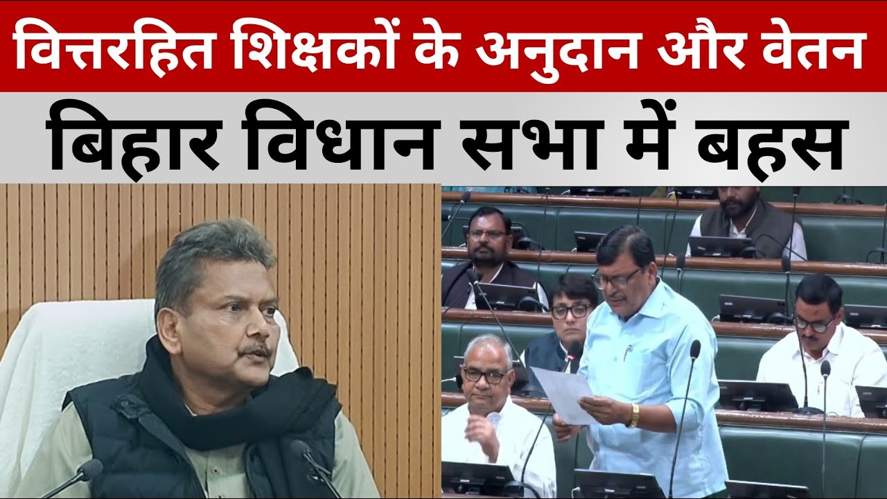 वित्तरहित शिक्षकों के अनुदान और वेतन को लेकर बिहार विधान सभा में उठी मांग | Teacher News | Nitish 