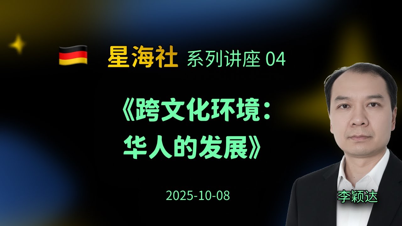 《跨文化环境：华人之发展》 星海社系列讲座04