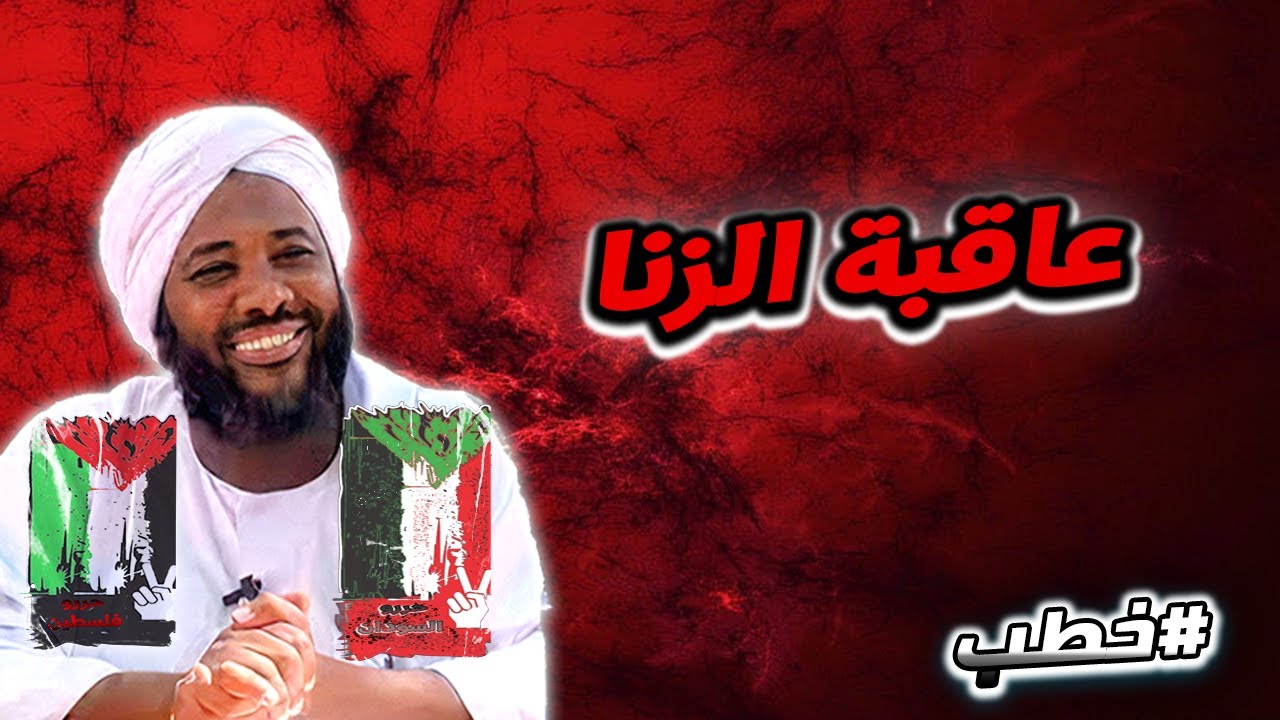 عاقبة الزنا  | خطب   | #محمد_سيد_حاج  محمد سيد حاج