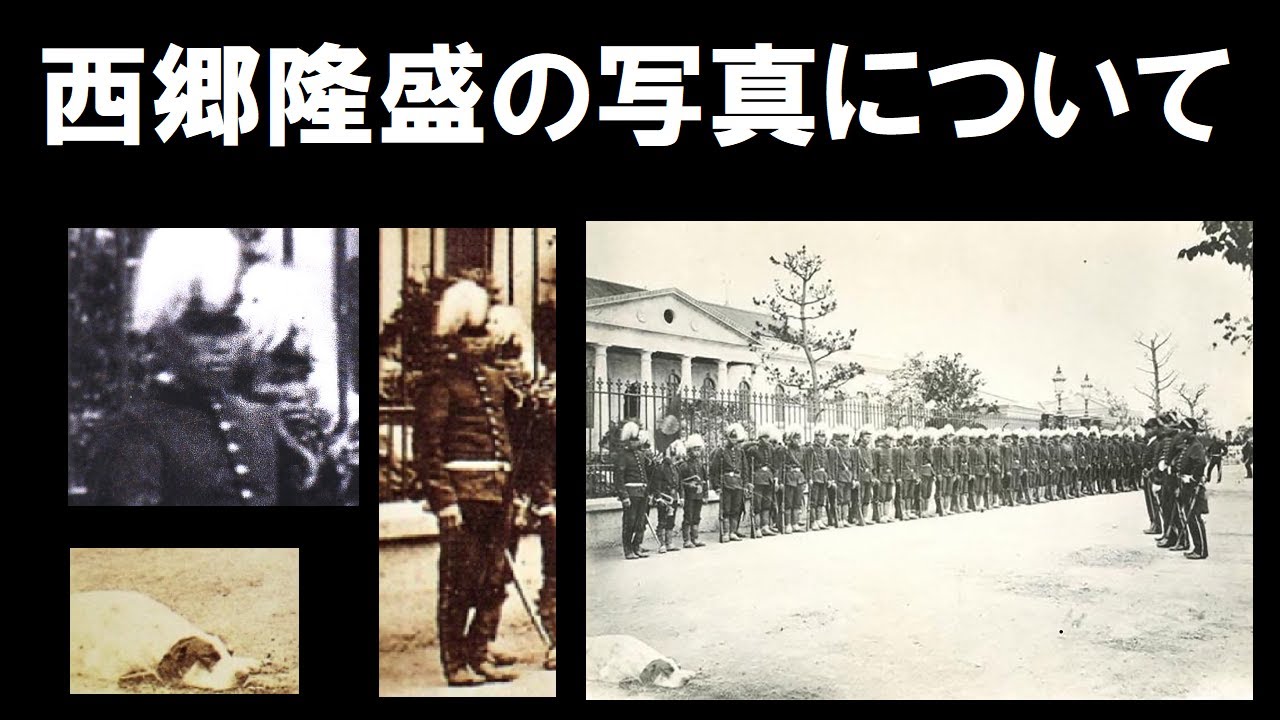 西郷隆盛の写真について