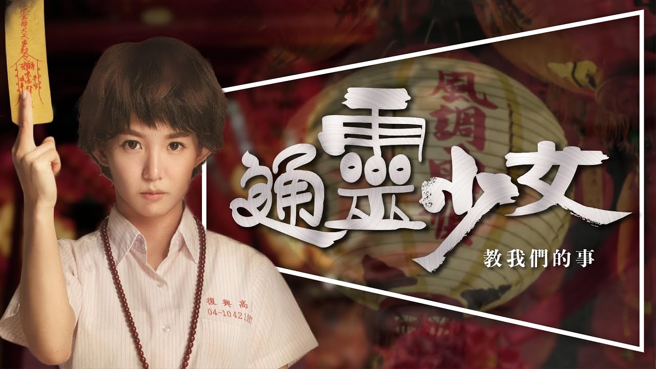 🏮劇評🏮通靈少女：第二季播出前必看｜超優質台劇｜第一季微劇透｜