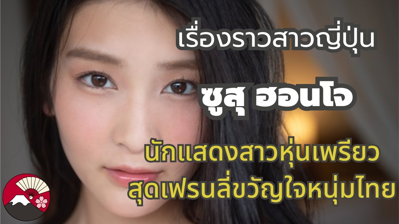 คุยไปเรื่อยเรื่องราวสาวญี่ปุ่น: ซูสุ ฮอนโจ (Suzu Honjo) นักแสดงสาวญี่ปุ่นหุ่นเพรียวขวัญใจหนุ่มไทย