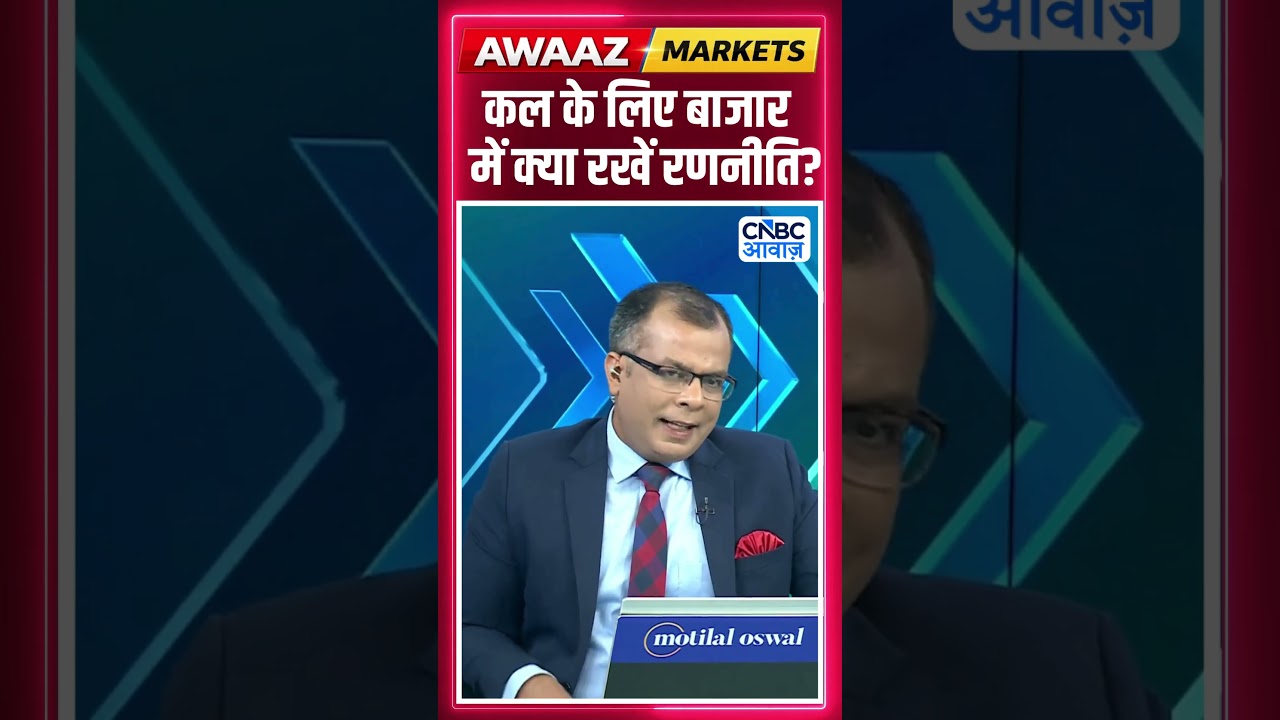 Share Market Tomorrow | बाजार में कल के लिए Strategy | Anuj Singhal | Business News | CNBC Awaaz