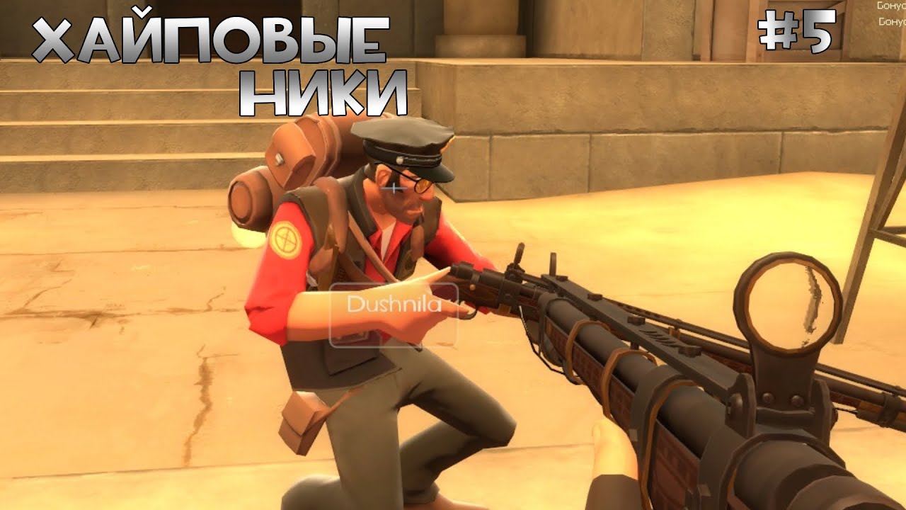 Смешные ники в TF2 | ЧАСТЬ 5