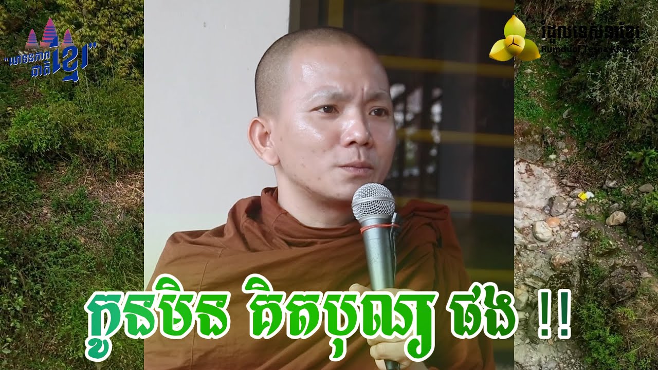 ​កូនមិន គិតបុណ្យផង !! ( សម្តែងដោយ ព្រះ ភិក្ខុ អគ្គធម្មោ ពិសី )