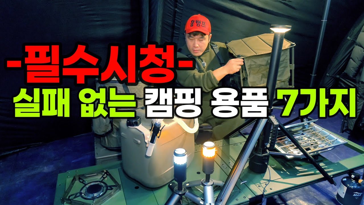 실패 없는 캠핑 용품 7가지 | 26년 신입캠퍼 지침서 | 캠퍼들 필수시청 영상 | 아직도 이장비가 없다고