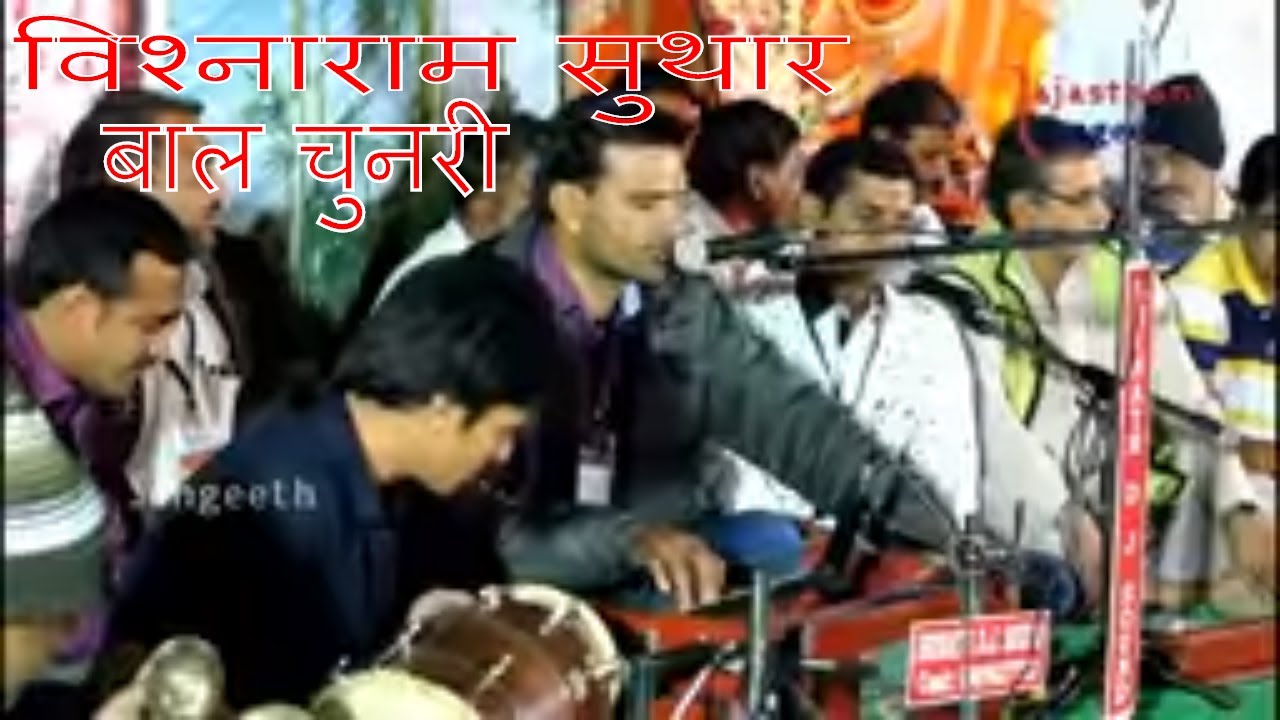 बाल चुनरी - Rajasthani Bhajan || vishnaram suthar