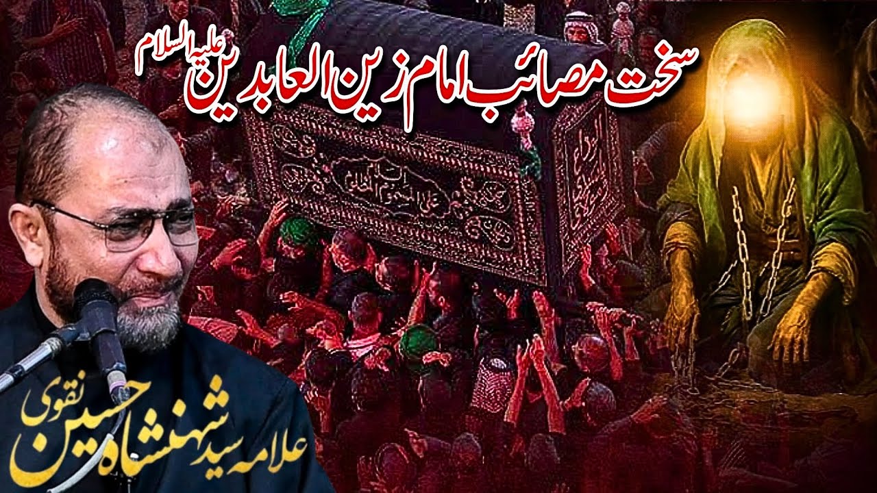 Sakht Masaib Mola Imam Sajjad (as) || Allama Syed Shahenshah Hussain Naqvi || 25 Muharram 2025