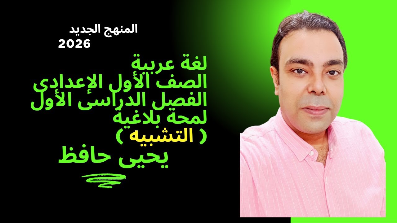 شرح التشبيه للصف الأول الإعدادي | لغة عربية ترم أول 2026 | أمثلة وتدريبات مع أ / يحيى حافظ