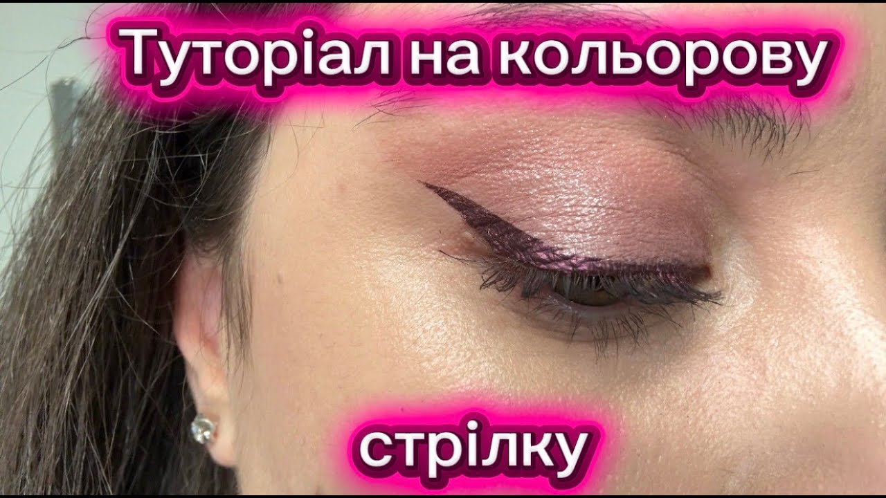 Туторіал на кольорову стрілку