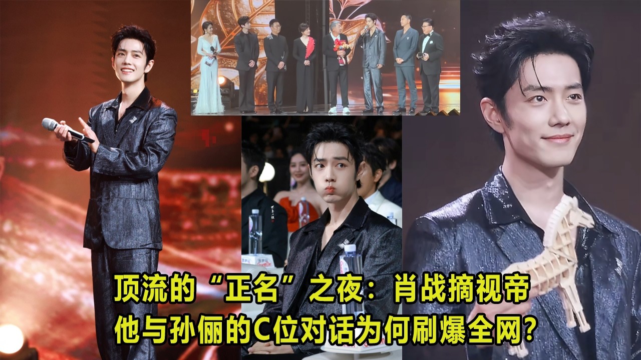 顶流的“正名”之夜：肖战摘视帝，他与孙俪的C位对话为何刷爆全网？