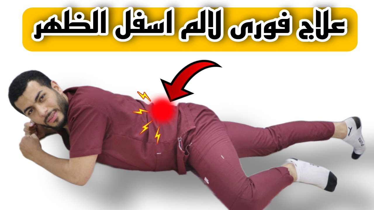 ٤ اسباب رئيسيه لالم اسفل الظهر وعلاجها الفورى |الم اسفل الظهر يمين او يسار بعد الاستيقاظ او التمرين