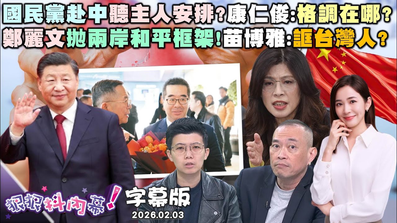 【字幕版】國民黨赴中聽主人安排?康仁俊:格調在哪?鄭麗文拋兩岸和平框架!苗博雅:誆台灣人?新北台中竹縣悶鍋?尚毅夫:國民黨很危險!【#狠狠抖內幕】2026.02.03