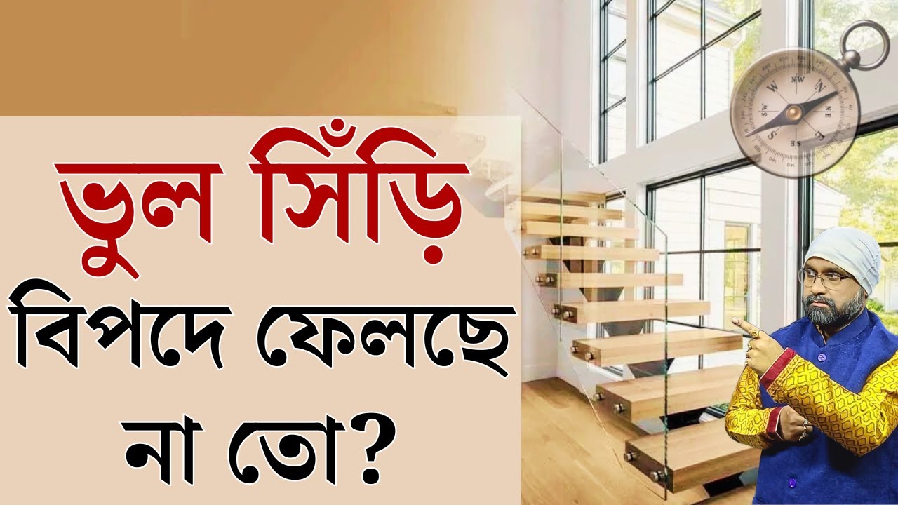 ভুল সিঁড়ি আপনাকে বিপদে ফেলবে! Staircase Vastu Tips | Sri Moni Bhaskar | Astrologer In India