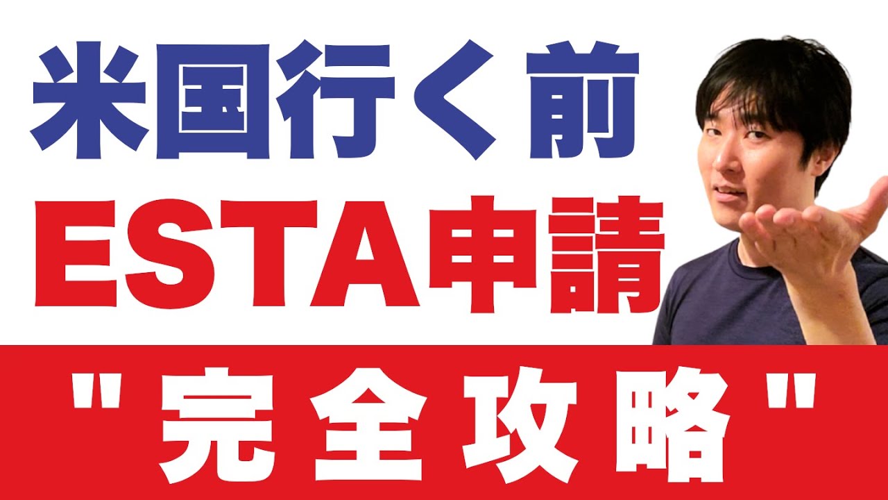 【米国行き】出発3日前までに！世界初、ESTA公式アプリの登録解説