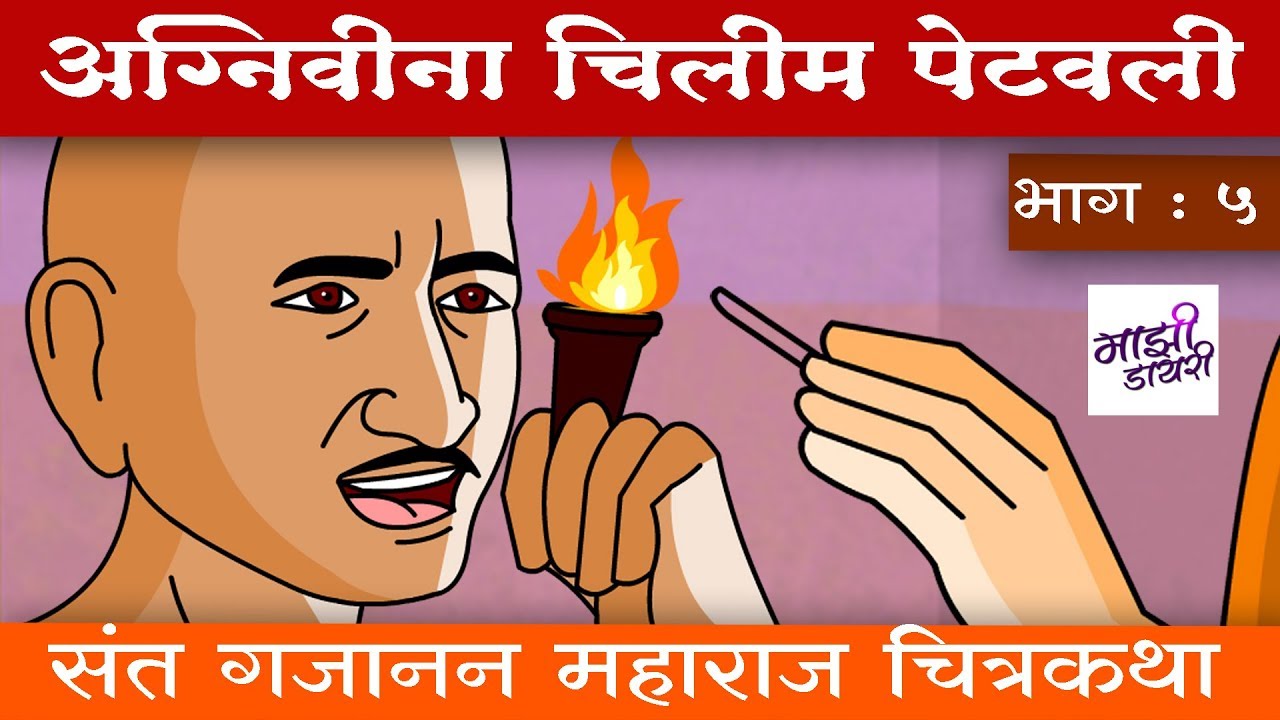 अग्निविना चिलीम पेटवली । gajanan maharaj stories| bodh katha | गजानन महाराज कथा। gan gan ganat bote