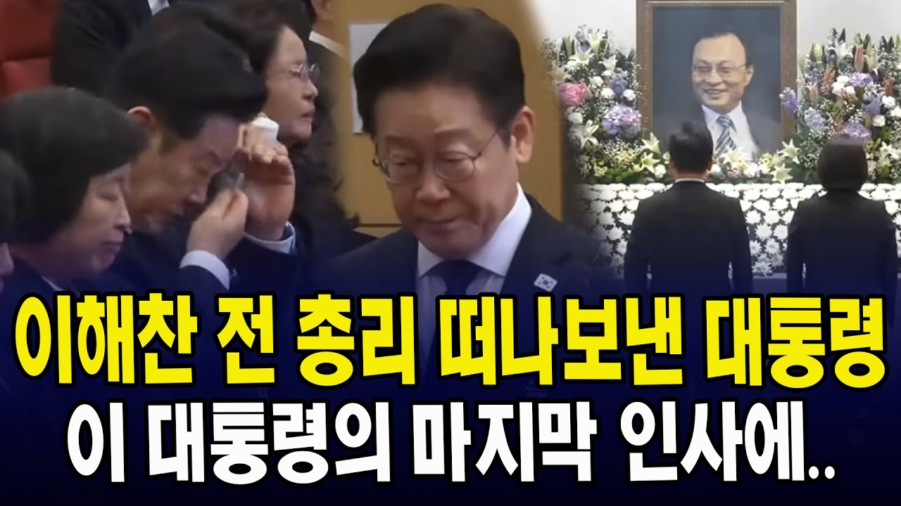 이해찬 전 총리 떠나보낸 대통령... 이 대통령의 마지막 인사에...