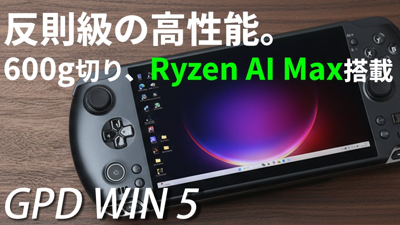 圧倒的ハイスペック！Ryzen AI Max+ 395搭載の「GPD WIN 5」実機テスト