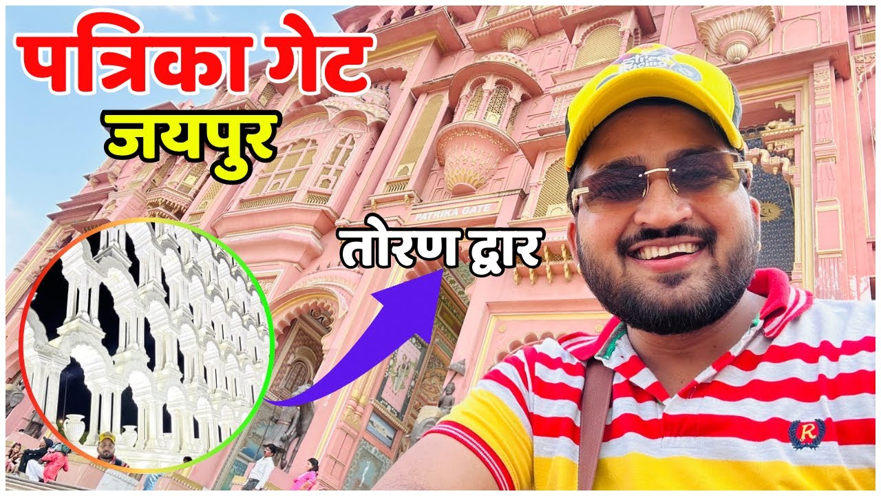 Patrika Gate jaipur || पत्रिका गेट जयपुर || तोरण द्वार || Pink City of Rajasthan🙏🇮🇳💖