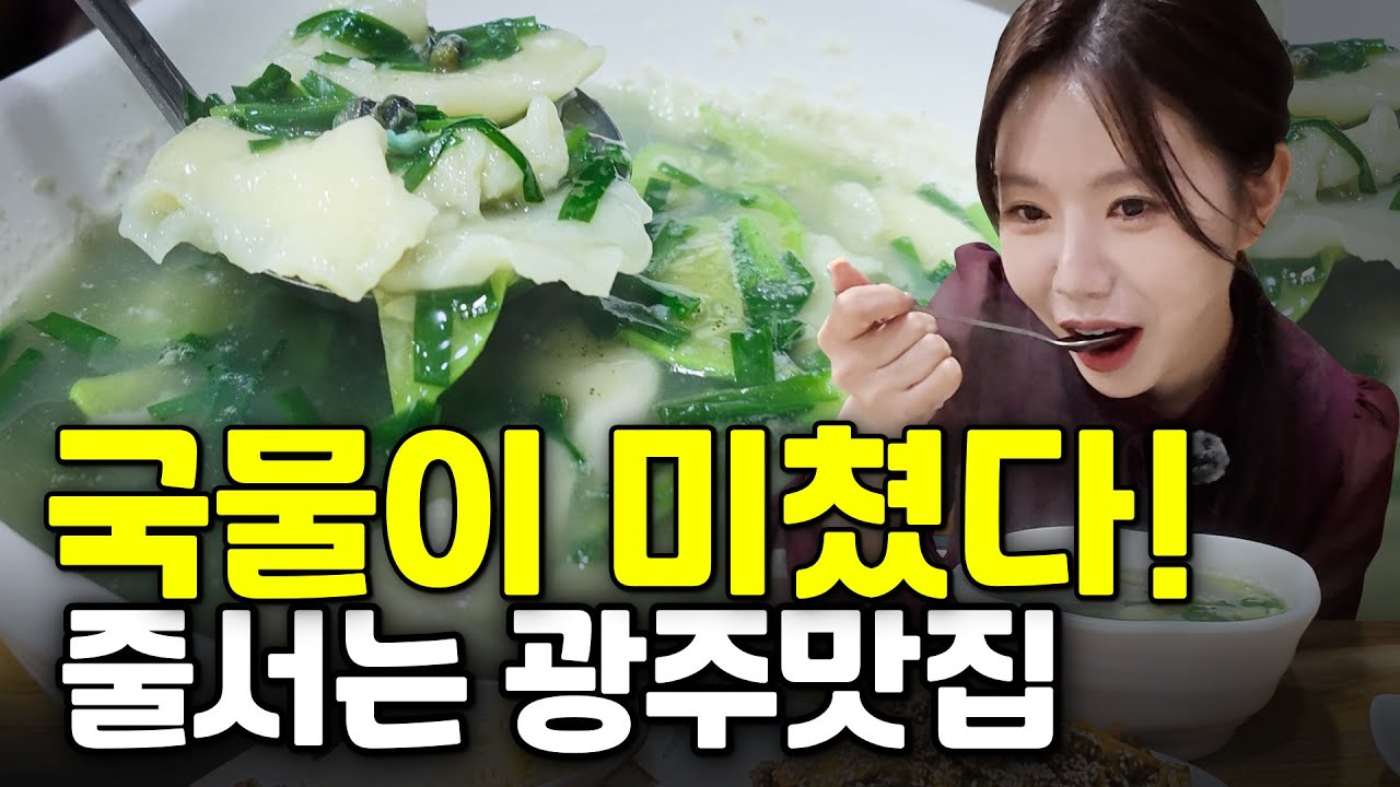 국물이 미쳐버린 줄서는 광주맛집 2곳! 너무 맛있다는 서울여자의 리얼반응이...ㅋㅋ