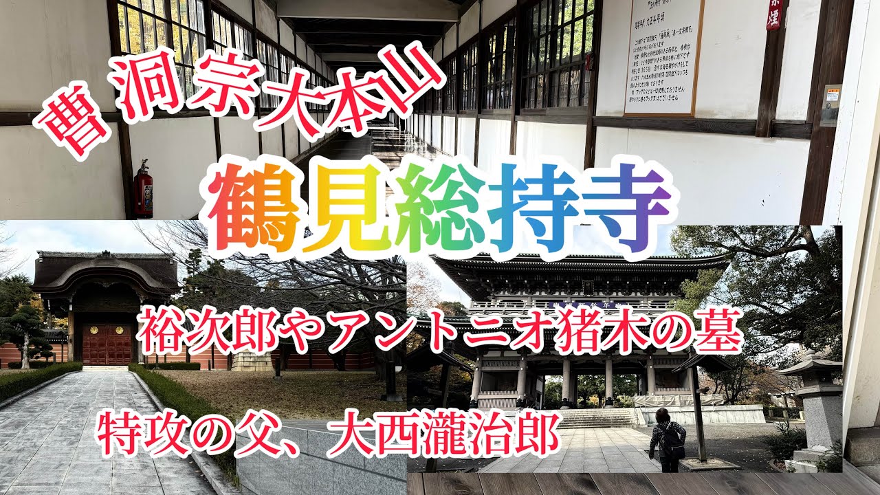 横浜鶴見にある曹洞宗大本山総持寺に行ってきました浅野総一郎、石原裕次郎、アントニオ猪木、特攻の父の墓などもあります。まだまだ有名人はいますが、今日はここまで。