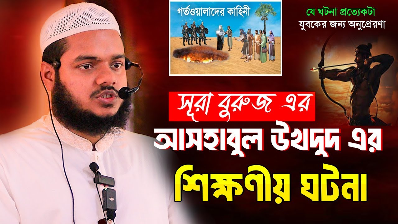 আসহাবুল উখদুদ এর শিক্ষনীয় ঘটনা | আব্দুল্লাহ বিন আব্দুর রাজ্জাক | Abdullah Bin Abdur Razzak