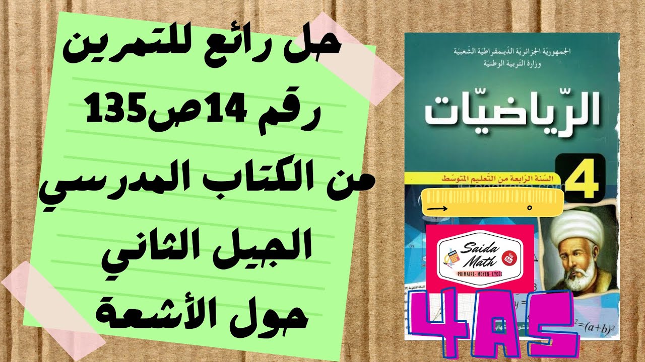 حل التمرين 14ص135من الكتاب المدرسي للسنة الرابعة متوسط الجيل2 حول الأشعة@SAIDAMATH