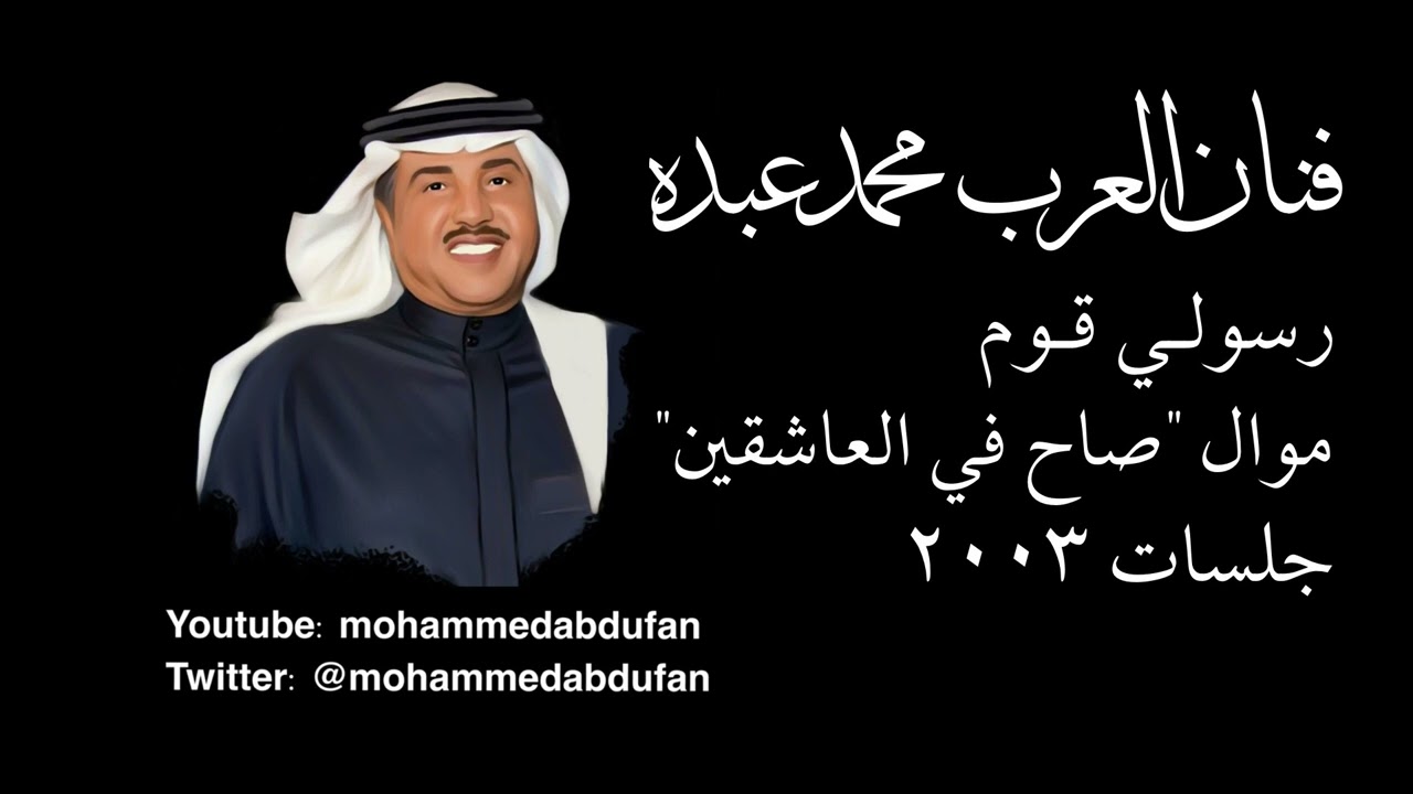 محمد عبده | رسولي قوم مع موال صاح في العاشقين | جلسات 2003