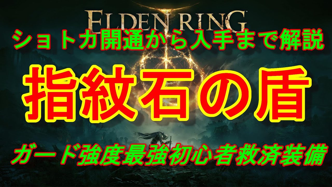 【エルデンリング】初心者救済最強の強度大盾『指紋石の盾』性能＆入手方法を丁寧に解説　アスレチックも簡単攻略【ELDEN RING】