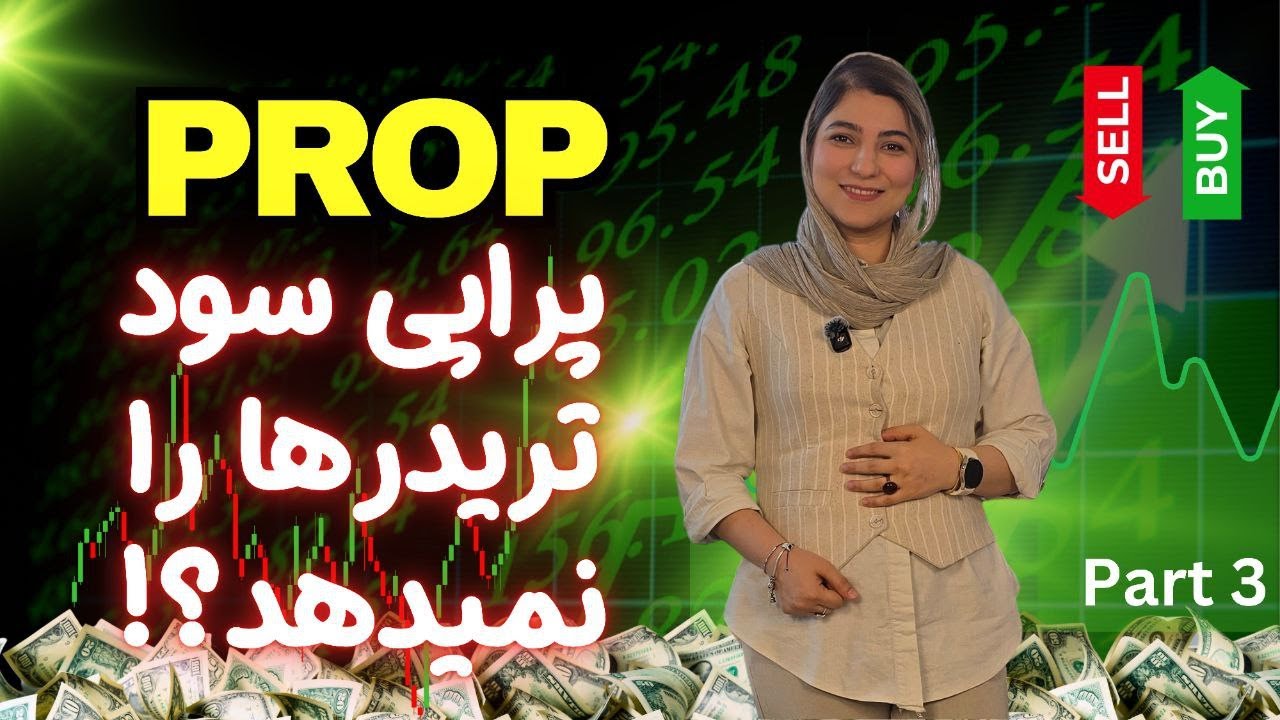 صفر تا صد پراپ قسمت 3 | آیا پراپی به بهانه‌های واهی سود تریدرها را پرداخت نمی‌کند؟